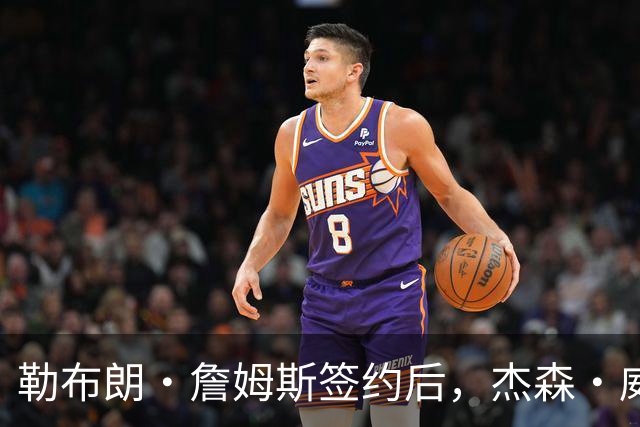 勒布朗·詹姆斯签约后，杰森·威廉姆斯：魔术队战绩会比76人队好