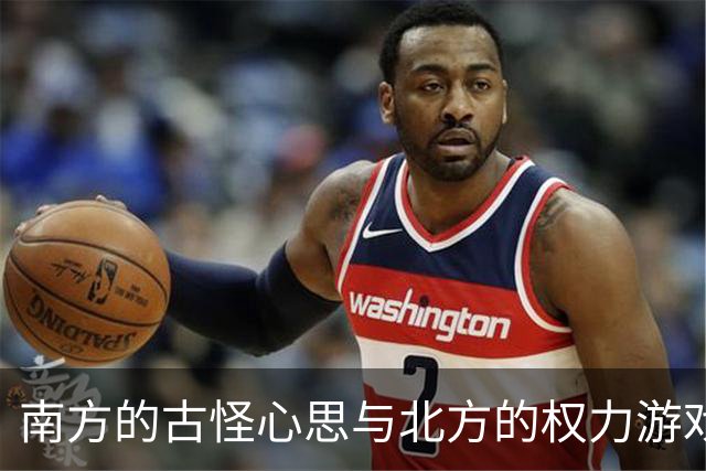 南方的古怪心思与北方的权力游戏
