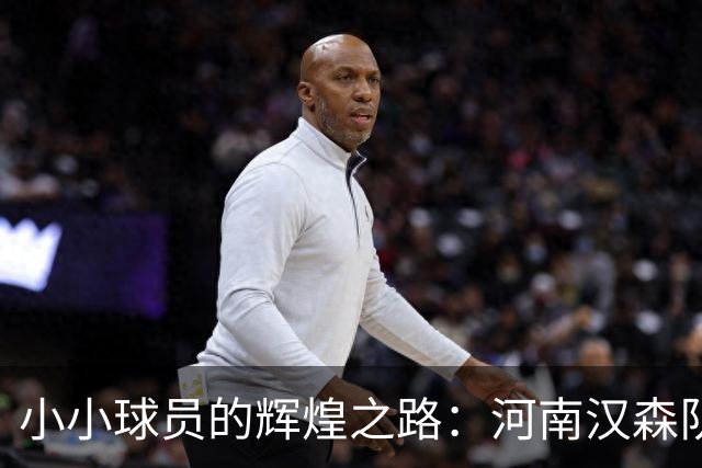 小小球员的辉煌之路：河南汉森队勇夺U13冠军