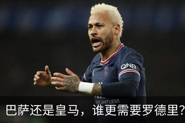 巴萨还是皇马，谁更需要罗德里？