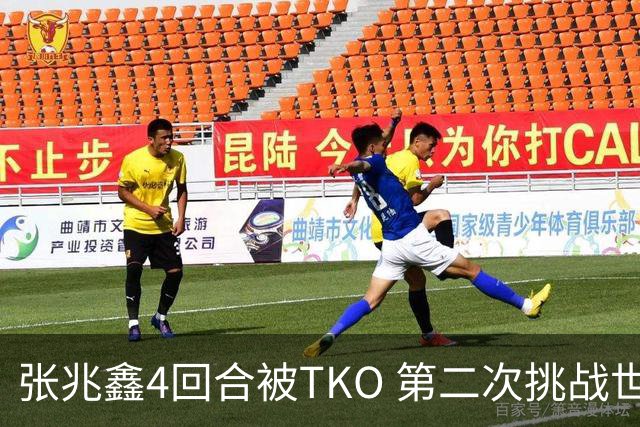 张兆鑫4回合被TKO 第二次挑战世界金腰带失败