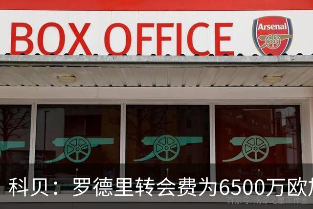科贝：罗德里转会费为6500万欧加浮动，将和巴萨签约4年