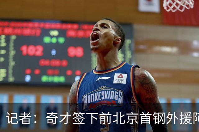 记者：奇才签下前北京首钢外援阿隆德斯-威廉姆斯